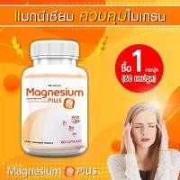 ราคา ส่งฟรี ส่งไว MS Magnesium Plus แมกนีเซียม และวิตามิน B1 B6 B12 ป้องกันไมเกรน บำรุงระบบประสาท 1 กระปุก 60 แคปซูล (18557036659)