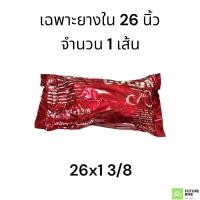 ราคา ยางจักรยาน 26x 1 3 8 นิ้ว 37 590 (18753326301)