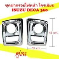 ราคา ชุดฝาครอบไฟหน้า โครเมียม ISUZU DECA 360 (1354256994)