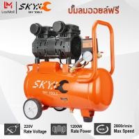 ราคา SKY TOOLS ปั้มลม 30 ลิตร1200W ปั้มลมออยล์ฟรี ปั๊มลม ปั้มลมขนาดเล็ก OIL FREE ปั้มลมไฟฟ้า ถังลม ปั๊มลมเสียงเงียบ สามารถเลือกได้หลายเซท Air compresso (15889959128)
