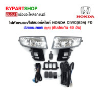 ราคา ไฟตัดหมอก ไฟสปอร์ตไลท์ HONDA CIVIC ซีวิค FD ปี2006 2008 ชุด (7105702113)