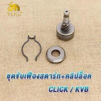 ราคา เฟืองขับสตาร์ท CLICKSCOOPYICON ชุดขับเฟืองสตาร์ท คลิปล็อค click เฟืองสตาร์ท scoopy เเฟืองมอเตอร์สตาร์ท icon เฟืองสตาร์ท คลิก สกู็ปปี้ ไอคอน อย่างดี (19301634577)