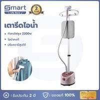 ราคา พร้อมส่ง เครื่องรีดผ้า เตารีดไอน้ำยืน เครื่องรีดผ้าไอน้ำ เตารีดไอน้ำแบบยืน เครื่องรีดผ้าแนวตั้ง 1 7L 2000W กำลังไฟสูง ที่รีดผ้าไอน้ำ (17230102214)