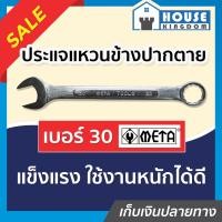 ราคา ส่งไว ประแจ ประแจแหวนข้าง META เบอร์ 30 ปะแจแหวนปากตาย 30 A44 12 (9399682624)