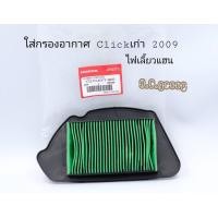 ราคา ใส้กรองอากศScoopy i ตัวเก่า 2009 (12346344916)