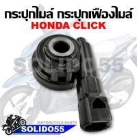 ราคา กระปุกไมล์ กระปุกเฟืองไมล์ HONDA WAVE100 110 110I 125 DASH NOVA S CLICK (14255622101)