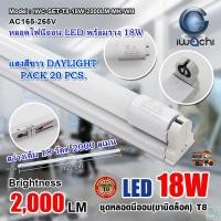 ราคา หลอดไฟนีออนพร้อมราง LED T8 18 W ชุดหลอดไฟพร้อมราง LED โคมไฟ LED หลอดไฟ LED ฟลูเซ็ท LED โคมไฟสำเร็จรูป T8 18 W IWACHI ขาบิดล็อก แสงสีขาว DAYLIGHT แพ็ค 20 ชุด (4093660675)