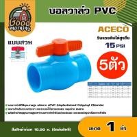 ราคา YAMAJIMA ACECO บอลวาล์ว PVC ขนาด 1 นิ้ว วาล์ว ลัคกี้ ยามาจิม่า พีวีซี ball valve วาล์วลัคกี้ อุปกรณ์ประปา ระบบน้ำ (19182166268)
