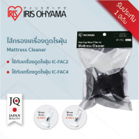 ราคา ไส้กรองไรฝุ่น รุ่น CF FS2 สำหรับใช้กับเครื่องดูดไรฝุ่นที่นอน IRIS OHYAMA IC FAC2 และ IC FAC4 (11000108471)