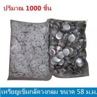 ราคา DIY เหรียญเข็มกลัดวงกลม ขนาด 58 ม ม จำนวน 1000 ชิ้น สำหรับเครื่องปั๊มเข็มกลัด หรือเครื่องทำเข็มกลัด 1000pcs 58mm Blank Pin Badge Button Supplies for Badge Maker Machine (7487230669)