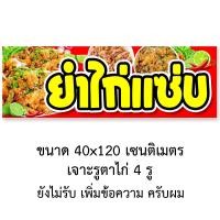 ราคา ป้ายไวนิลยำไก่แซ่บ รูตาไก่ 4 มุม แนวตั้ง 50x100เซน หรือ แนวนอน 40x120เซน ป้ายไวนิลขายยำไก่แซ่บ ไวนิลขายยำไก่แซ่บ ร้านยำไก่แซ่บ (14860142558)