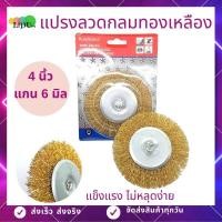 ราคา แปรงลวดกลมทองเหลือง ขนาด4นิ้ว แปรงลวด แปรงลวดกลม แปรงลวดทองเหลือง แปรงขัดลวด แปรงลวดขัดสนิม (5762192722)