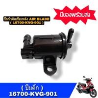 ราคา ปั๊มติ๊ก AIR BLADE ปั๊มน้ำมันเชื้อเพลิง ปั๊มติ๊กแอร์เบลด 16700 KVG 901 ปั๊กติ๊กair blade สำหรับรุ่นเก่า ตัวเเรก สินค้าใหม่ สินค้า1 (14405700842)