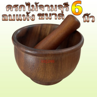 ราคา ครกไม้ จามจุรี อบแห้ง ขนาด 6 นิ้ว พร้อม สาก ออกใบกำกับภาษีได้ (19158018650)