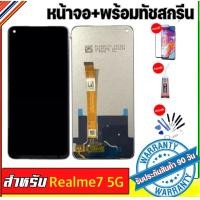 ราคา จองานแท้Realme7 5G จอ ทัชสกรีน รับประกัน90วัน (15968588949)