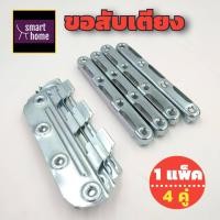ราคา ขอสับเตียง 5 นิ้ว แพคละ 4 คู่ สำหรับเตียง 1 หลัง บานพับเตียง แบบเสียบ เหล็กเข้ามุมเตียง ใช้ยึดแผ่นข้างเตียงให้เข้ากับหัวและท้ายเตียง (16528115783)