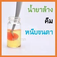 ราคา อุปกรณ์ต่อขนตา น้ำยาล้างคีม 25ml (12082362565)
