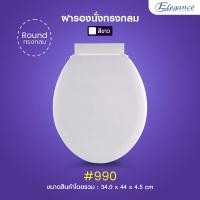 ราคา ส่งฟรี Elegance ฝารองนั่ง ทรงกลม รุ่น 990 ฝาชักโครก ใช้ได้กับฝารองนั่งทรงกลมมาตรฐานทั่วไป สินค้าผลิตในประเทศไทย (17234894160)