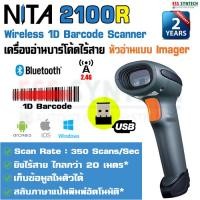 ราคา NITA 2100R เครื่องอ่านบาร์โค้ดไร้สาย บลูทูท เครื่องอ่านบาร์โค้ด 1D Wireless Barcode Scanner Bluetooth หัวอ่านแบบ Imager รองรับการเชื่อมต่อ Windows Android iOS (7511449899)