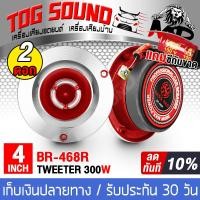 ราคา TOG SOUND ทวิตเตอร์แหลมจาน 4 นิ้ว 300วัตต์ มี 6 แบบให้เลือก จำนวน 2ดอก ทวิตเตอร์ ทวิตเตอร์เสียงแหลม 4นิ้ว ลำโพงเสียงแหลม 4นิ้ว ดอกลำโพง 4นิ้ว 412Y (17543767685)