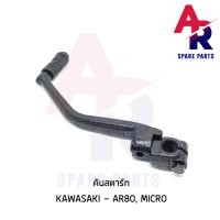 ราคา คันสตาร์ท KAWASAKI AR80 MICRO เกรดA ทนทาน (7348050745)