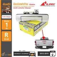 ราคา S PRY มือเปิดฝาท้าย มือเปิดกระบะท้าย CHEVROLET COLORADO ปี 2012 2015 พลาสติก ชุบโครเมี่ยม ไม่มีรูกุญ (679752741)