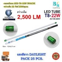 ราคา หลอดไฟ LED หลอดไฟนีออน LED T8 22W หลอดประหยัดไฟ หลอดไฟ led ยาว หลอดไฟตกแต่งห้อง LED หลอดไฟยาว หลอดไฟ T8 IWACHI หลอดไฟแบบยาว แสงสีขาวDAYLIGHT แพ็ค 25 หลอด (2261516865)