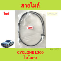 ราคา สายไมล์ มิตซูบิชิ ไซโคลน CYCLONE L200 (19167738667)