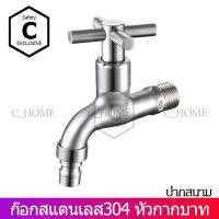 ราคา C HOME ก๊อกน้ำ ก๊อกสนาม ก๊อกคอยาวสแตนเลส มี2แบบ แบบก๊อกคอยาวและแบบก๊อกคอยาวแากสนาม หัวกากบาท วัสดุทำจากสแตนเลส 304 พร้อมส่ง (7541208571)