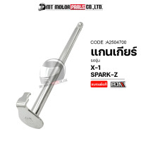 ราคา แกนเกียร์ X1 SPARK Z A2504700 BJN x MTMotorParts แกนเกียร์SPARKZ แกนเกียร์YAMAHA SPARK Z แกนเกียร์YAMAHA X1 ขาเลื่อนแกนเกียร์SPARK ขาเลื่อนเกียร์X1 ขาเกียร์SPARK YAMAHA (17765232975)