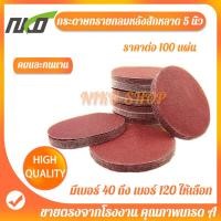 ราคา กระดาษทรายกลม กระดาษทรายกลมหลังขน กระดาษทรายตีนตุ้กแก กระดาษทรายกลมหลังสักหลาด 5 นิ้ว 100แผ่น เบอร์ 40 เบอร์120 (5043004846)
