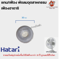 ราคา เฟือง แกนเฟือง เฟืองขับ พัดลมอุตสาหกรรมฮาตาริ (10690633608)