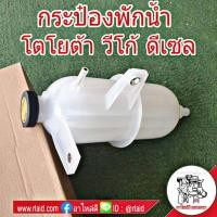 ราคา กระป๋องพักน้ำ TOYOTA VIGO วีโก้ ฟอร์จูนเนอร์ ดีเซล หม้อพักน้ำ หม้อน้ำ ถังพักน้ำ พร้อมฝาปิดกระป๋องพักน้ำ VG 010 (3261562797)