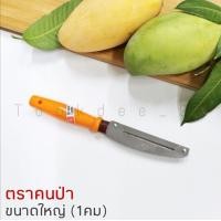 ราคา มีดปอกเปลือกผลไม้ มีดปอกเปลือก ที่ปอกเปลือก มีดปอกผลไม้ มีดสองคม มีด มีดปอก (8221369249)