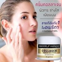 ราคา ครีมบำรุงผิวหน้า ครีมฟื้นฟูสภาพผิวหน้า ครีมอเมริกา ครีมเมสัน Mason natural collagen premium skin cream 57 ml (10363687015)