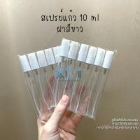 ราคา 12ขวด สเปรย์แก้ว10ml ฝาสีขาว ฝาสีดำ ฝาสีใส ฝาคละสีขวดสเปรย์ ขวดปากกา ขวดน้ำหอม ขวดแบ่งน้ำหอม (16619042401)