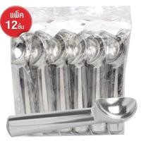 ราคา ที่ตักไอศครีม แบบขูด แพ็ค 12 ชิ้น รุ่น IceCream Spoon Scoop 05e June Beam 12Pcs p (780934940)