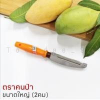 ราคา มีดปอกเปลือกผลไม้ มีดปอกเปลือก ที่ปอกเปลือก มีดปอกผลไม้ มีดสองคม มีด มีดปอก (8221369250)