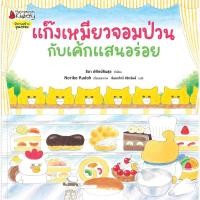 ราคา Nanmeebooks หนังสือ ชุด แก๊งเหมียวจอมป่วน ปกแข็ง นิทาน แก๊งเหมียว (16449925993)