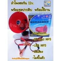 ราคา ลำโพงฮอร์น USB MP3 bluetooth DC 12 โวลท์20 วัตต์ พร้อมชุดปากคีบ พร้อมใช้งาน (18518318256)