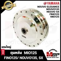 ราคา ดุมหลัง สำหรับ YAMAYA MIO125 FINO125 NOUVO ELEGANCE NOUVO135 NOUVO SX MIO125i ยามาฮ่า มีโอ125 ฟีโน่125 นูโว อิลิแกนซ์ นูโว135 นูโว เอสเซ็ก กลึงเงา (12655953493)