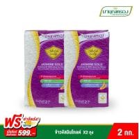 ราคา ข้าวมาบุญครอง ข้าวจัสมินโกลด์ ขนาด 2 กก 2 ถุง (10441526988)