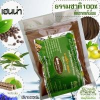 ราคา henna ย้อมผม สีน้ำตาล เฮนน่าย้อมผมหงอก เฮนน่า บาหลีก้า ธรรมชาติ100 ยี่ห้อพันธุ์ไทยเฮิร์บ เฮนน่าไทย (19184969859)
