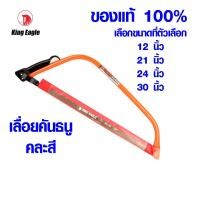 ราคา King ของแท้ เลื่อยคันธนู เลื่อย เลื่อยตัดไม้ 24นิ้ว มียาว 12 21 24 30 นิ้ว พร้อมใบ เลื่อยมือ เลื่อยชัก Bow saw ST (15166979593)