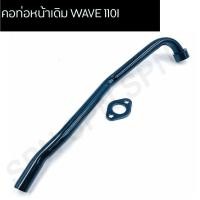 ราคา คอท่อหน้าเดิม WAVE 110I คอท่อเดิม WAVE 110I ขนาด 22 มิล ตรงรุ่น (12661155232)