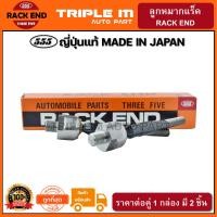 ราคา 555 ลูกหมากแร็ค HONDA CIVIC FD ปี2006 2011 1 8 แพ๊กคู่ 2ตัว ญี่ปุ่นแท้100 SRH030 ราคาขายส่ง ถูกที่สุด MADE IN JAPAN (3090442234)