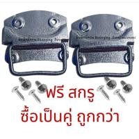 ราคา หูหิ้วหีบ แบบเหล็ก รุ่นเล็ก สีเงิน มือจับ เหล็ก มือจับ ยก ตู้ ลำโพง มือจับหีบ หู หิ้ว แท่นขยาย กล่อง ยกลัง หูจับ ลัง หูลัง (17445270810)