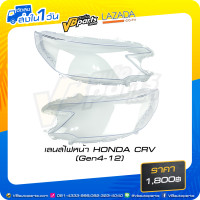 ราคา เลนส์ไฟหน้า HONDA CRV Gen4 12 ราคาต่อคู่ (15950950204)