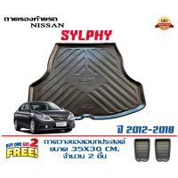 ราคา ถาดท้ายรถ ยกขอบ ตรงรุ่น Nissan Sylphy 2012 2018 ถาดวางท้ายรถ ถาดรองท้ายรถ ถาดวางสัมภาระ ถาดวางของ (18089554409)