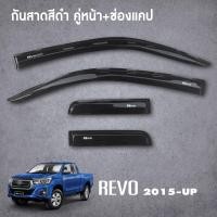 ราคา TOYOTA REVO 2015 2022 คิ้วกันสาด สีดำ 4ประตู 4ชิ้น คิ้วกันสาด 2ประตู คู่หน้า ช่องแค็ป 4ชิ้น คิ้วกันสาด 2ประตู หัวเดี่ยว 2ชิ้น (19164903507)
